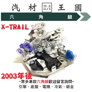 【LM汽材王國】 六角鎖 X-TRAIL 2003年後 正廠 原廠 車門 前門 後門 車門鎖 中控鎖 日產 NISSAN