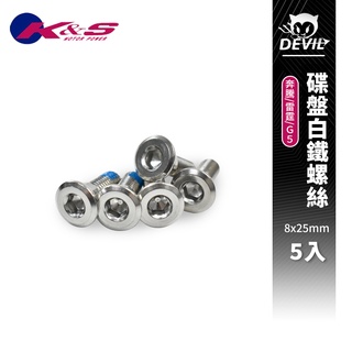 K&S 8x25 碟盤白鐵螺絲 5入 碟盤 白鐵 螺絲 適用於 G5 雷霆 奔騰 KRV DRG