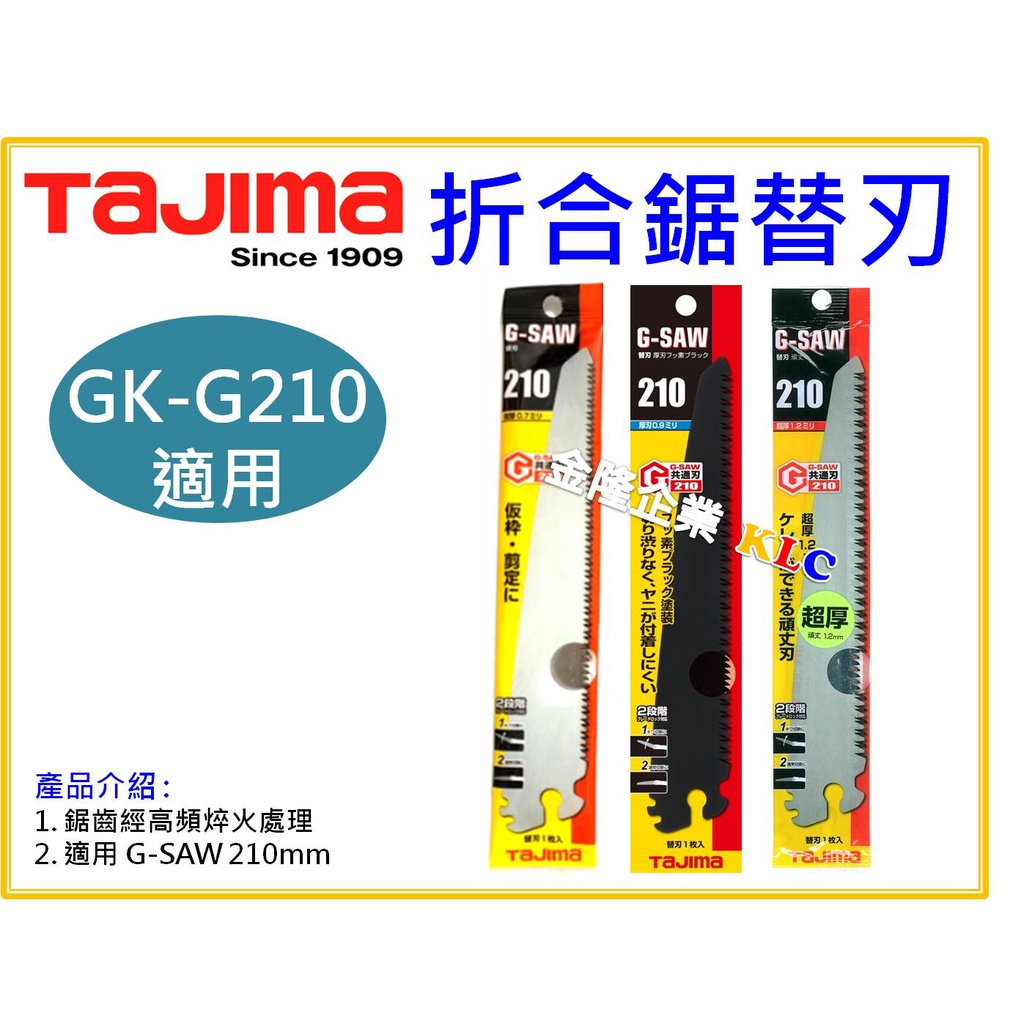 【天隆五金】(附發票) 田島 TAJIMA G-SAW 替刃 210mm 一般刃 黑刃 板模用鋸替刃