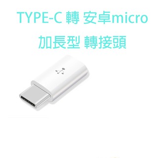 『type-c 轉 安卓 micro』手機轉接頭 OTG 數據線 通用