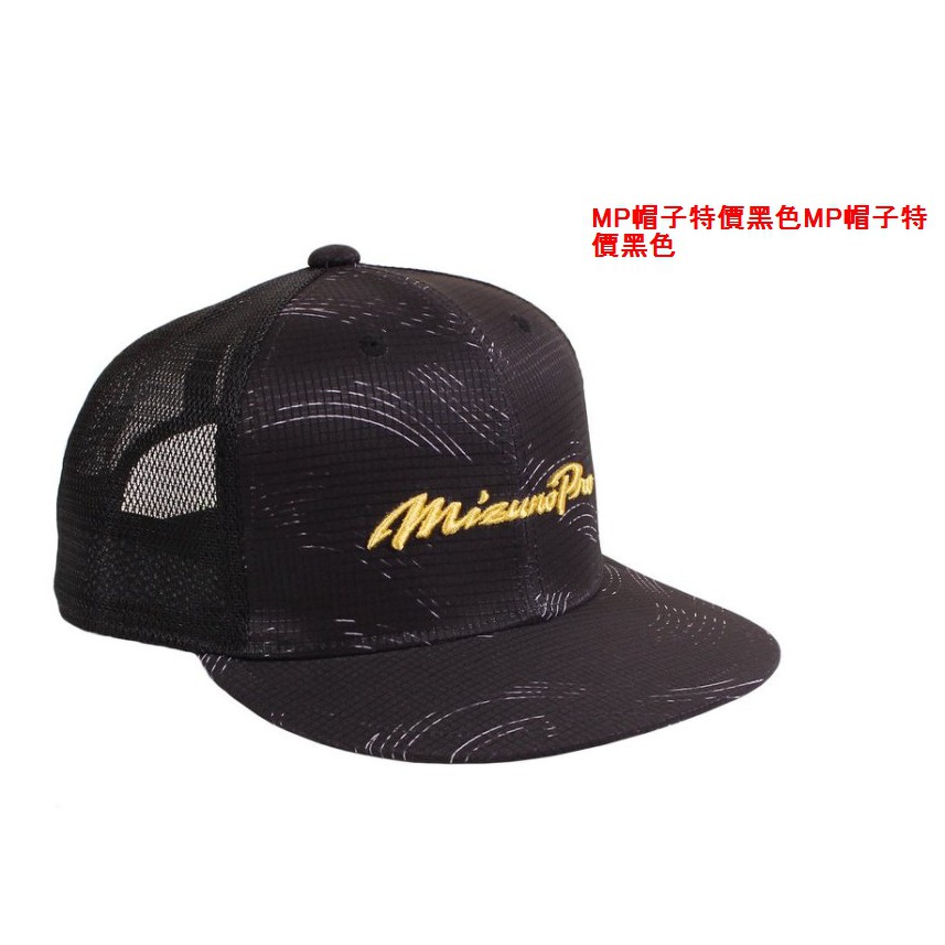 全新mizuno Pro美津濃mp帽子特價黑色 蝦皮購物