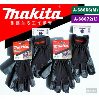 Makita 牧田 耐磨羊皮工作手套 A-68666 M A-68672 L EN388 工作手套 手套 羊皮手套 防護