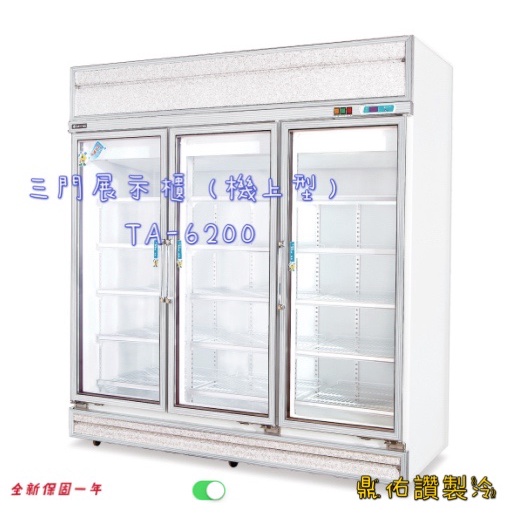 北中南送貨＋保固服務）得台玻璃冷藏冰箱 三門展示櫃（機上型）TA-6200