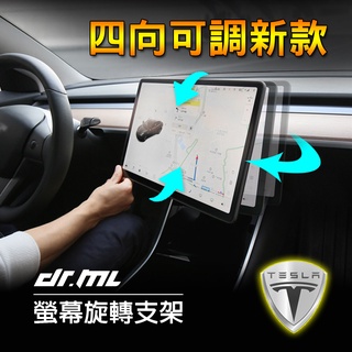 【臺中、高雄、臺南】三代新款Tesla特斯拉 Model3 Model Y 專用螢幕旋轉支架 螢幕旋轉 角度調整 螢幕