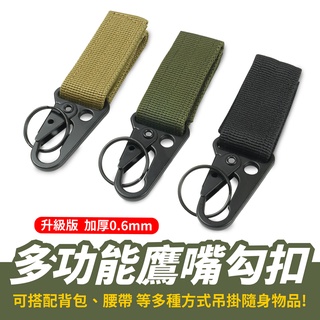 Gozilla 升級版多功能鷹嘴勾扣 鷹嘴扣 戰術快扣 鑰匙圈 揹包扣 D型扣 快扣 掛勾 掛鈎 扣具 戶外 露營