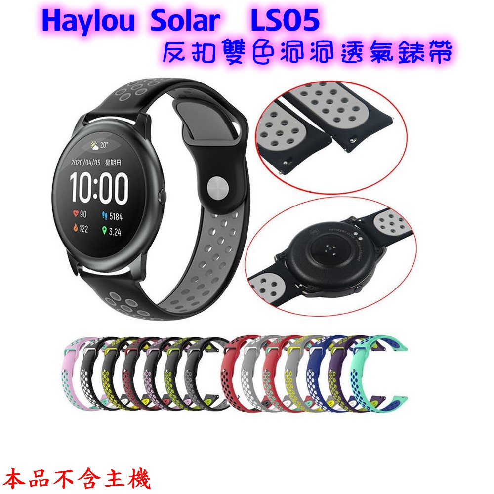 Haylou Solar 反扣 錶帶 洞洞透氣 雙色 運動錶帶 矽膠錶帶 取代原廠 小米有品 LS05