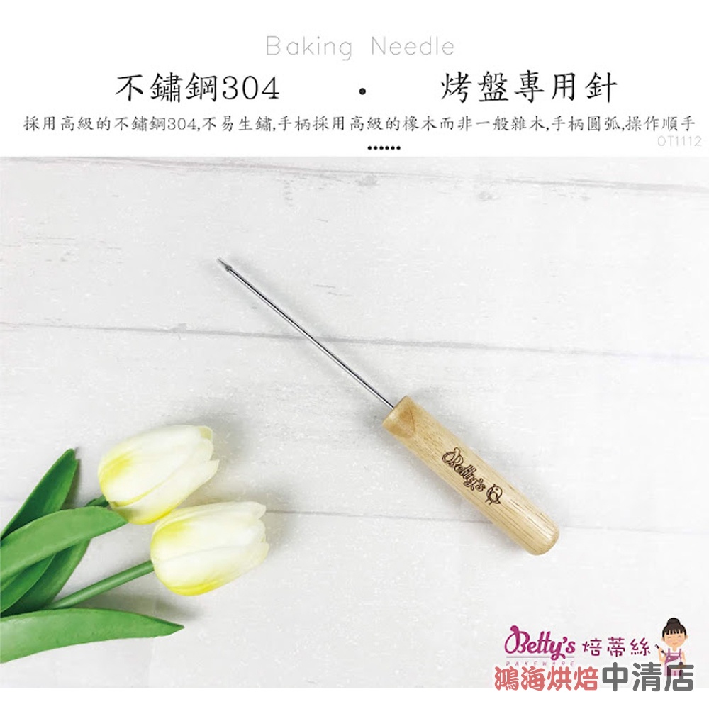 【鴻海烘焙材料】Betty's焙蒂絲 304不鏽鋼 烤盤專用針 木柄 不燙手 OT1112 雞蛋糕叉 章魚燒叉 紅豆餅叉