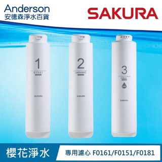 【櫻花SAKURA公司貨】RO淨水器逆滲透 專用濾心 F0161 F0151 F0181 【適用P0230/P0231】