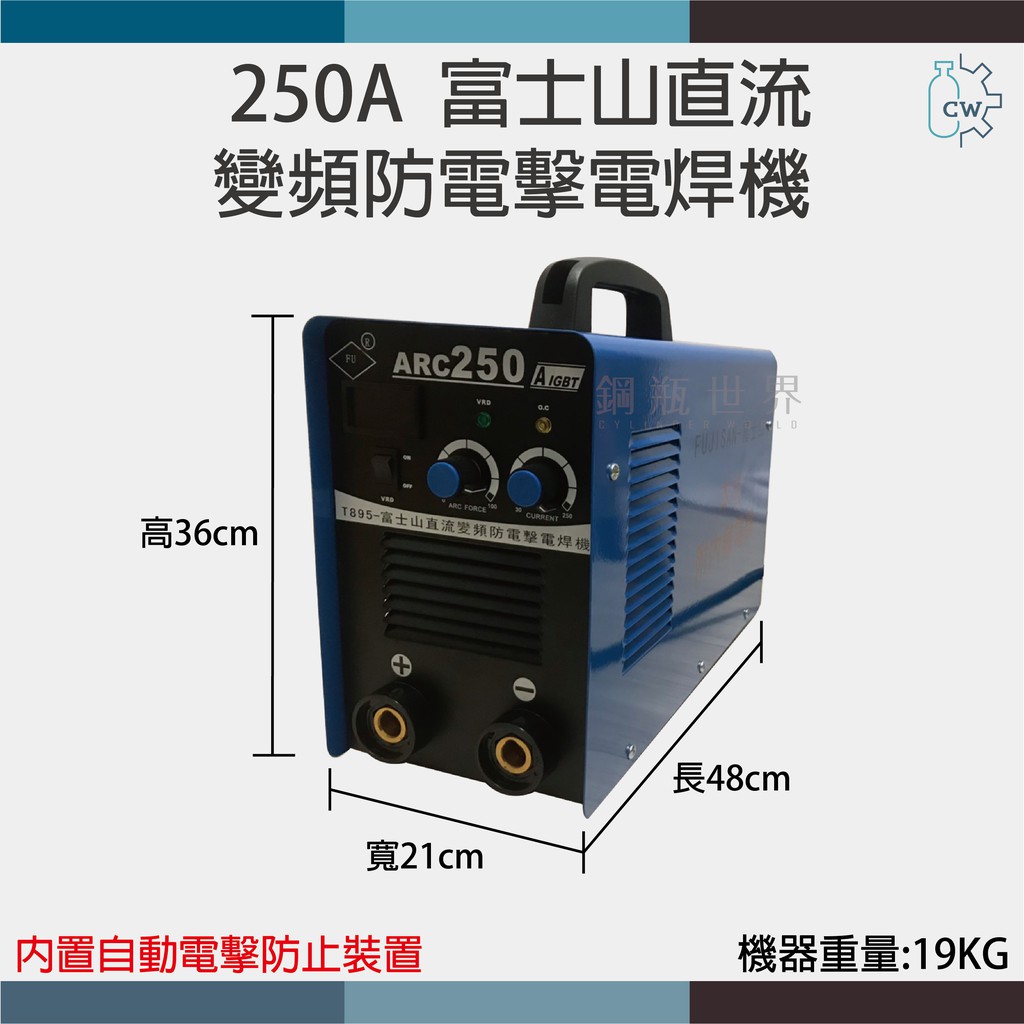 ~鋼瓶世界~ 250A富士山直流變頻防電擊電焊機220V-單機