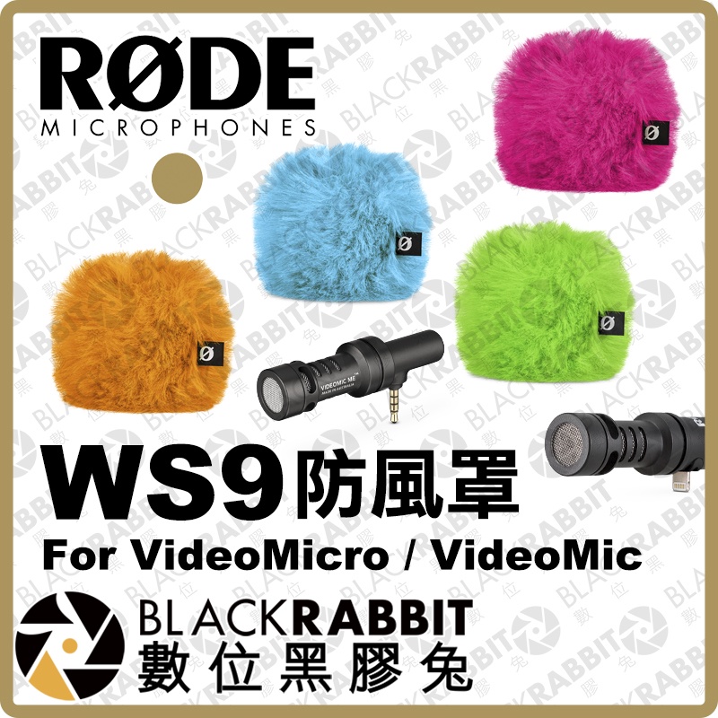 【 RODE WS9 彩色 兔毛 防風罩 】 Video Micro VideoMic Me 防風 抗噪 數位黑膠兔