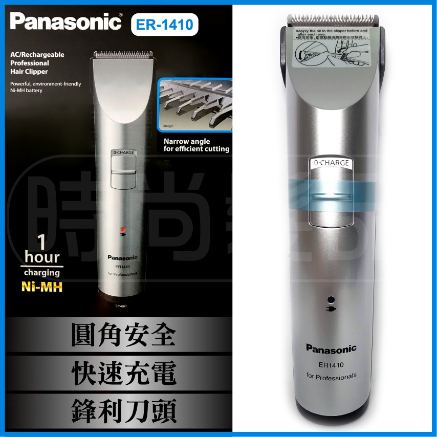 【時尚髮品】現貨Panasonic ER1410 公司正貨 國際牌 電推 1小時快充 國際1410電剪 1410刀頭