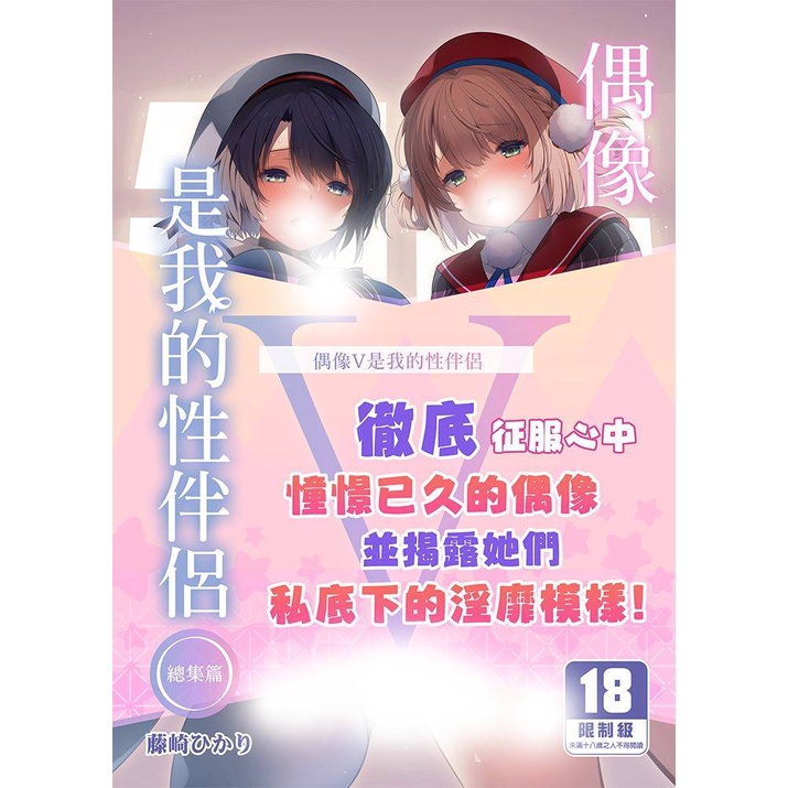 買動漫 同人誌《偶像V是我的性伴侶 總集篇 單本 特裝版 (無修正)》藤崎ひかり 中文 R18漫畫 贈書套