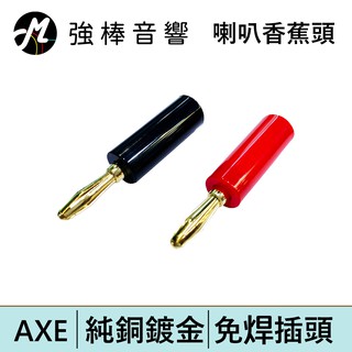 AXE 音響線插頭 喇叭香蕉頭 純銅鍍金 免焊插頭 | 強棒電子專賣店
