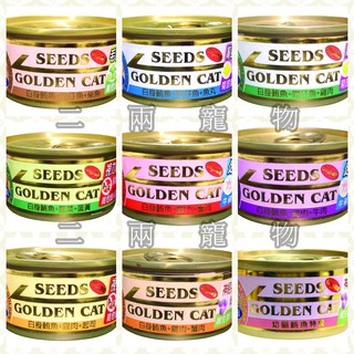 <二兩寵物> 惜時 SEEDS 小金罐 GOLDEN CAT 特級金貓-黃金貓罐 80g 24入