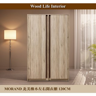 【這家子家居】MORAND北美橡木左右開門120CM衣櫃