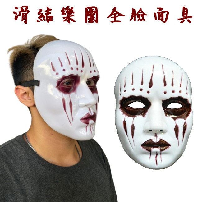 萬聖節 滑結面具 滑結樂團 SLIPKNOT 面具 黑暗 重金屬  cosplay 樂團變裝【A77007801】