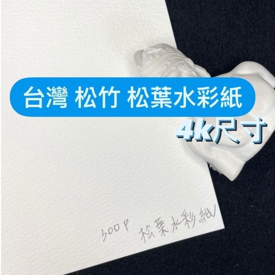 『ZSARTSHOP』台灣 松竹 松葉水彩紙  厚磅水彩紙  水彩專用 4K 一包入 300G