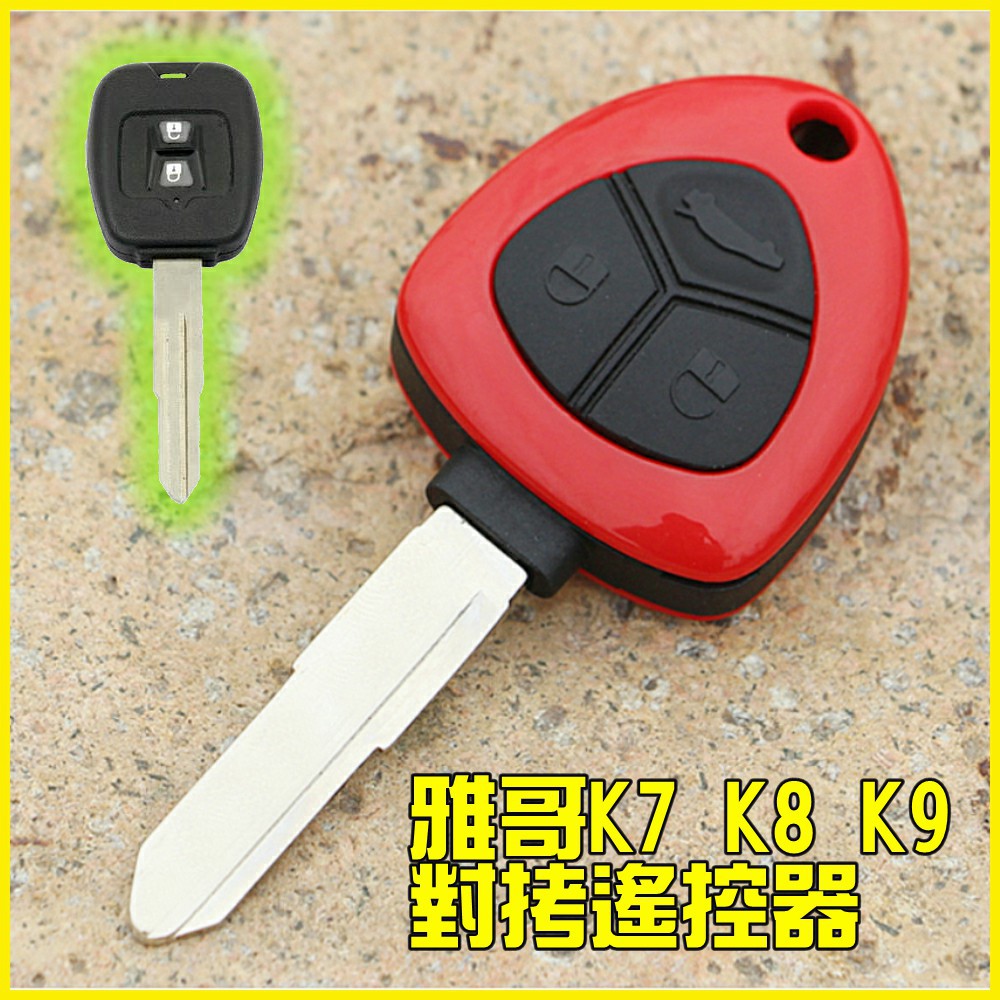 雅哥K7 K8 K9對拷遙控鑰匙~F款