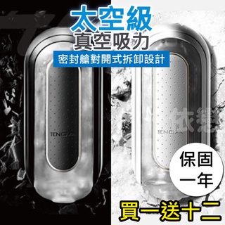 原廠正品贈潤滑液+自慰套 日本TENGA FLIP 0 ZERO BLACK 新世紀壓力式重複使用體位杯 強黑版 飛機杯