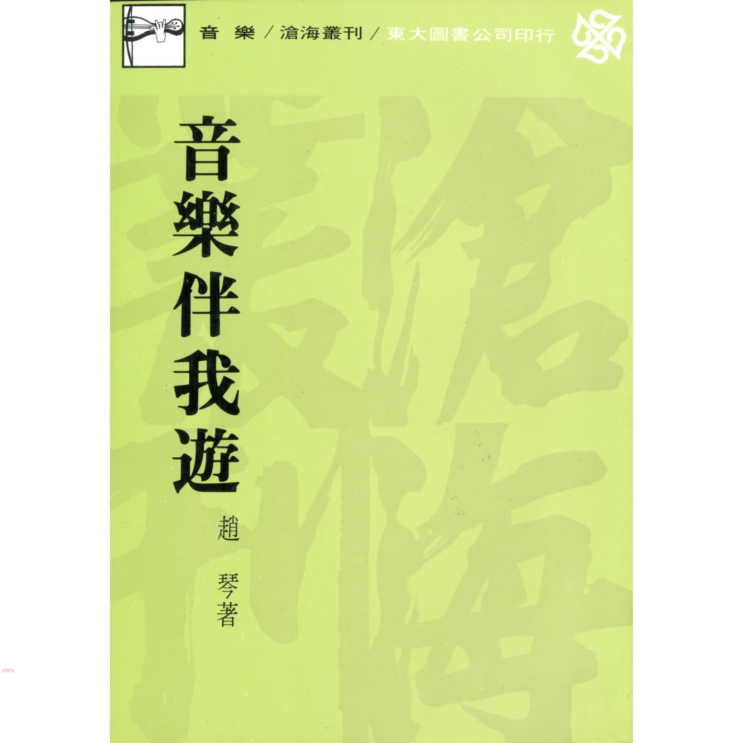 音樂伴我遊（平裝）