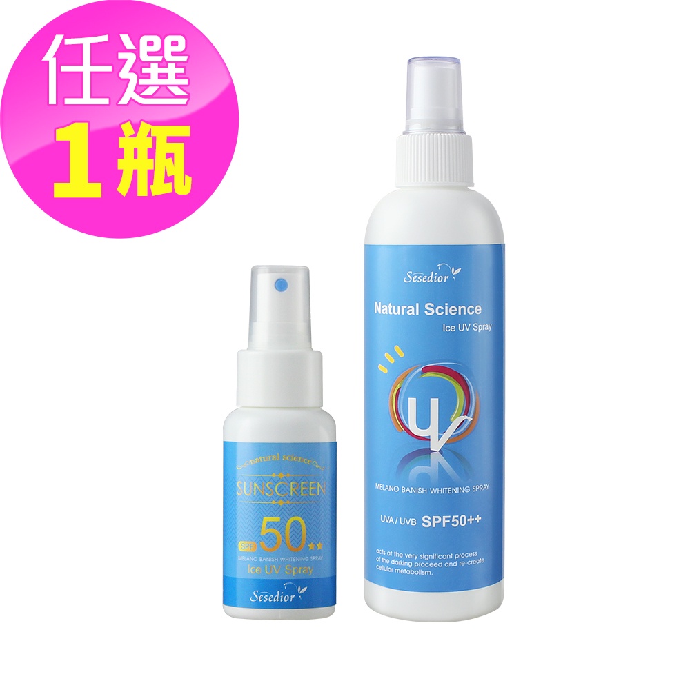 【Sesedior】清透SPF50防曬噴霧(60ml/250ml)任選 防曬係數SPF50 PA+++ 美白 保濕 隔離