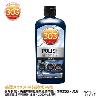 美國原裝303 汽車烤漆拋光劑 細蠟 細蠟 打蠟 打蠟 上蠟 研磨劑 去細微瑕疵 烤漆 螺旋紋 太陽紋 刮痕 哈家人
