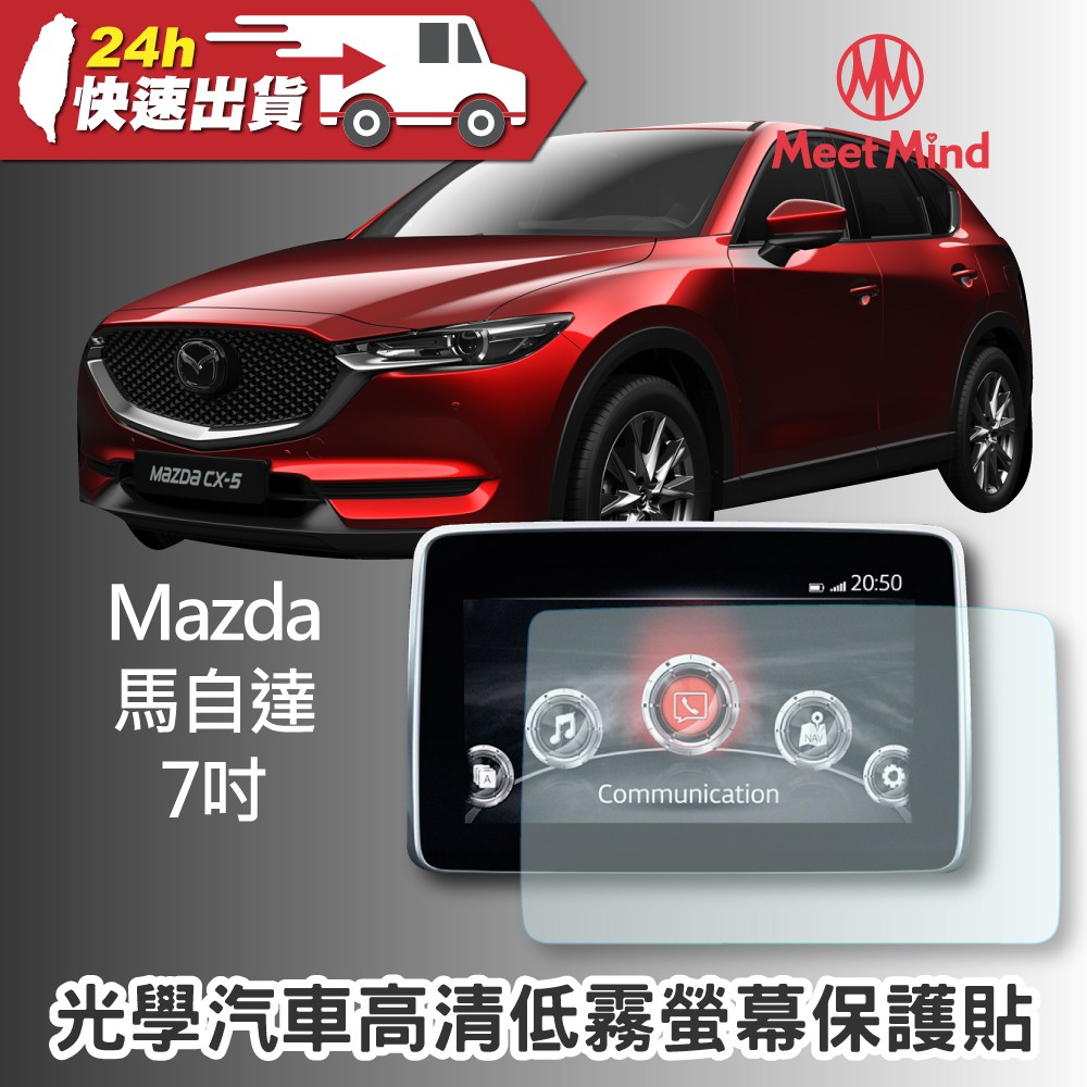 公司貨 Meet Mind 光學汽車高清低霧螢幕保護貼 Mazda 7吋 CX-5系列 馬自達 導航膜 保護貼 螢幕保護