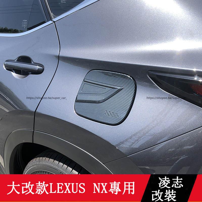 2022大改款 Lexus NX250 NX200 NX350H NX450H 油箱蓋貼 防護 保護蓋