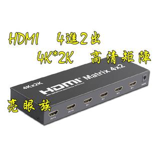 台中現貨 4K等級 HDMI4進2出 四進二出 4對2 切換器 分配器 光纖 3.5音頻 音視頻分離 HDMI 4進2出