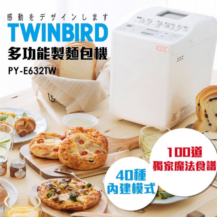 🔥全新🔥免運🔥TWINBIRD多功能製麵包機PY-E632TW