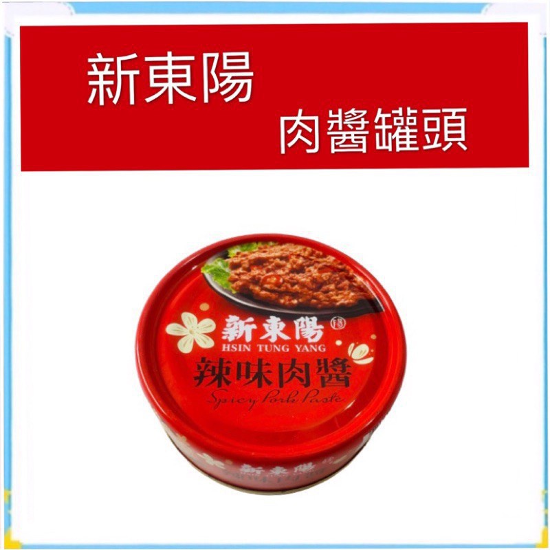 ［零食殿糖］團購/批發~新東陽 原味肉醬 新東陽 辣味肉醬 肉醬罐頭 肉醬 85公克 新東陽肉醬