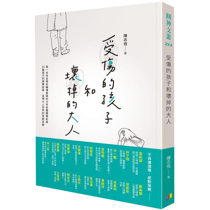 受傷的孩子和壞掉的大人/陳志恆【城邦讀書花園】