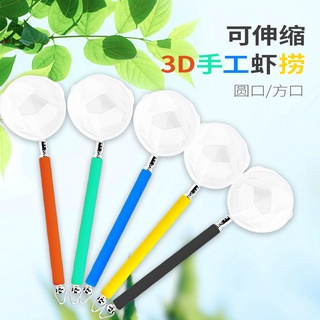 小豬豬精選手工3D蝦撈 3D水晶蝦撈網 手工3D伸縮蝦撈 伸縮桿3D蝦撈立體蝦撈.
