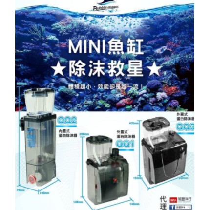 原廠公司貨 台灣出貨( BM QQ1 QQ2 QQ3 ) 外掛式蛋白除沫器 BM 蛋白機 蛋白除沫器