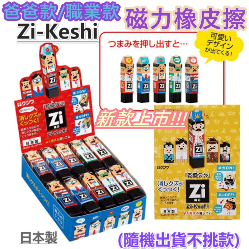 【京之物語】日本製Zi-Keshi 爸爸款/職業款 磁石/磁力橡皮擦 擦布 現貨