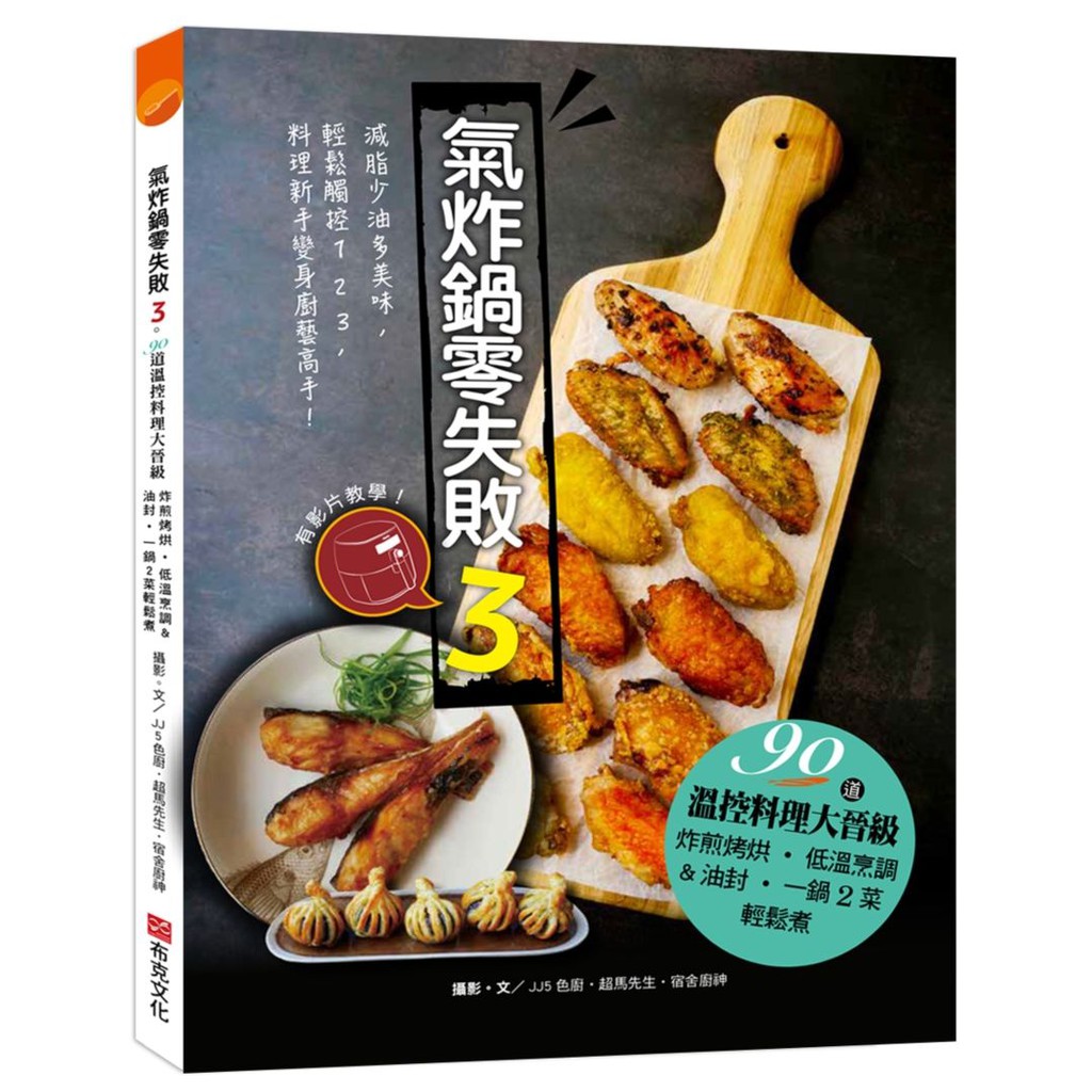 氣炸鍋零失敗３ 90道溫控料理大晉級 炸煎烤烘 低溫烹調 油封 一鍋２菜輕鬆煮 Ttbooks 蝦皮購物