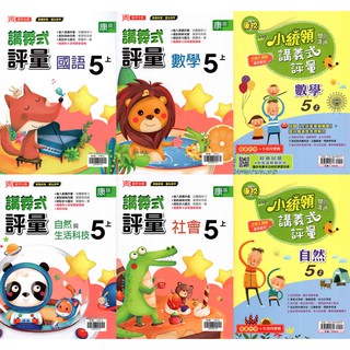 國小五上 翰林版講義式評量國語 數學 自然 社會購買請注意學校版本小五評量鼎甲國小5上小統領 蝦皮購物
