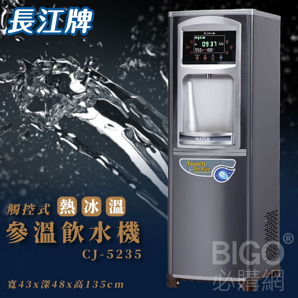 喝好水找長江~觸控型｜CJ-5235 參溫程控式觸控型 冰溫熱 立地型飲水機 學校 公司 茶水間 公共設施 台灣製造