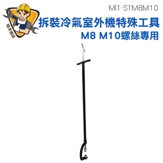 冷氣工具 扳手工具 安全 外機 螺絲安裝 MIT-STM8M10 冷氣機 精準儀錶