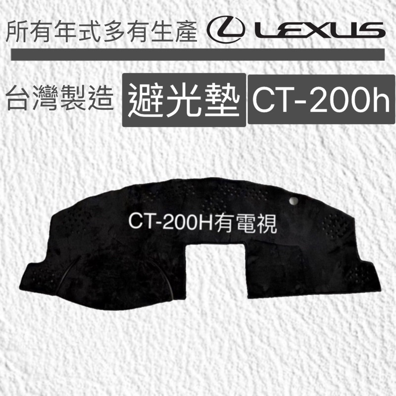 【CT200H避光墊】凌志 LEXUS 儀表台 CT200H避光墊 隔熱墊 CT200儀錶板避光墊 遮光墊防曬 台灣製