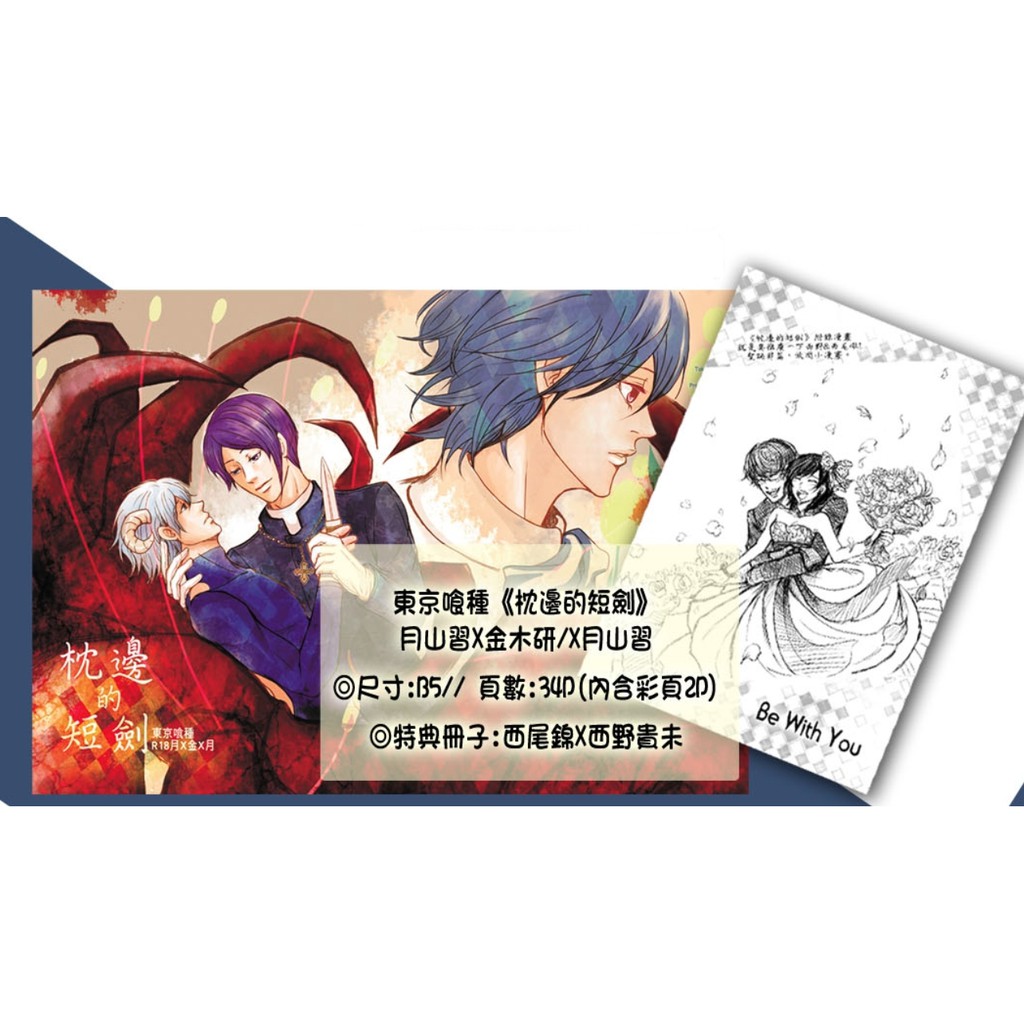 東京喰種東京食屍鬼 枕邊的短劍 By 小蓮子 月山習x金木研x月山習 蝦皮購物