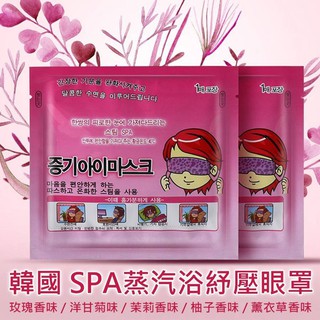 【現貨供應】 含稅 韓國熱銷蒸氣眼罩 熱敷眼罩 蒸汽眼罩 SPA眼罩 睡眠眼罩 去疲勞眼罩 10片入