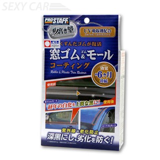 PROSTAFF 橡膠樹脂光澤恢復劑6個月 S158 - SC 耐久 恢復黑沉 亮麗光澤 車用清潔 樹脂劣化 白色劣化