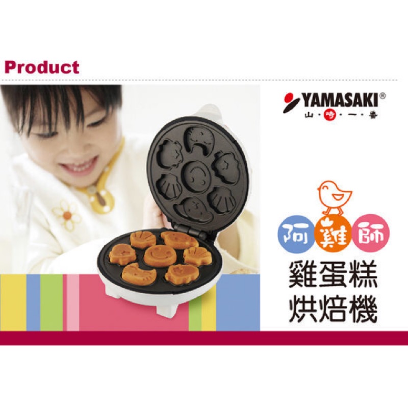 日本 Yamasaki 山崎 阿雞師營養雞蛋糕機 SK-003
