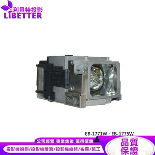 EPSON ELPLP65 投影機燈泡 For EB-1771W、EB-1775W