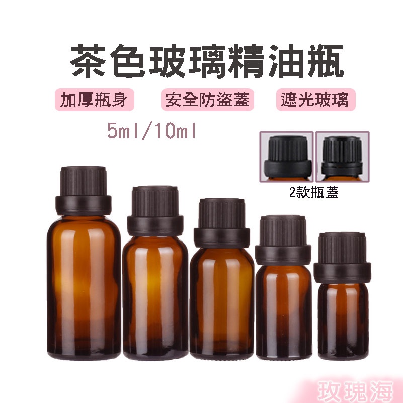 玫瑰海 茶色 寶藍 加厚玻璃精油瓶 5ml 10ml 防盜蓋大頭安全蓋玻璃遮光瓶玻璃瓶 蝦皮購物