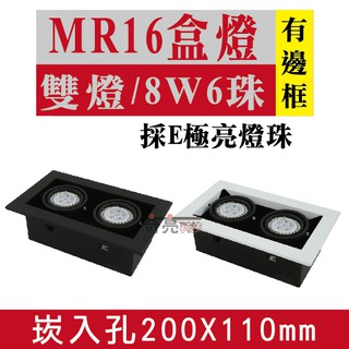 E極亮【奇亮科技】含稅 MR16 LED 8W6珠*2燈 崁孔19.1X9.9公分 有邊框/無邊框 LED盒燈