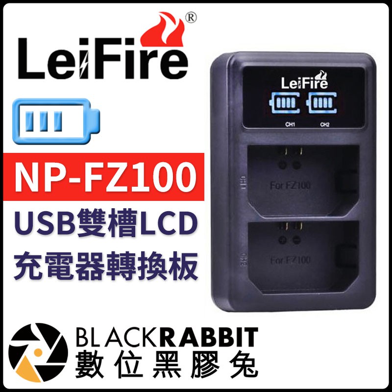 數位黑膠兔【 Lei Fire NP-FZ100 USB雙槽LCD顯示快速充電器轉換板 】A7 III R A9