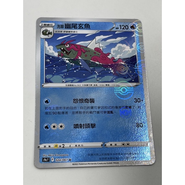 磚櫃  寶可夢 18彈 對戰地區 s9aF // 洗翠幽尾玄魚 024/067 U  // 鏡面球閃
