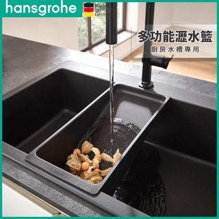 🔥 德國品牌 Hansgrohe 多功能瀝水籃 廚房瀝水 洗菜籃 水果籃 瀝水架 瀝水籃 水槽瀝水架 40963
